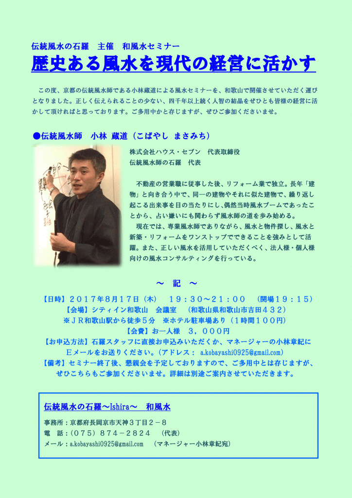 和歌山で伝統風水セミナーを開催します!