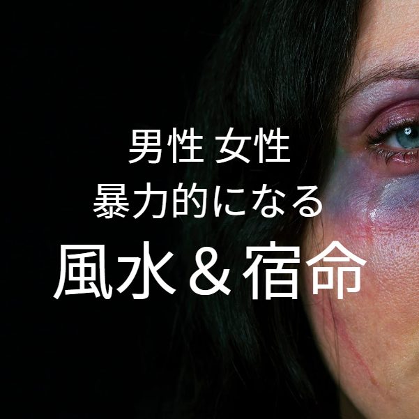 【ドメスティックバイオレンス】男性や女性が暴力的になる風水！！