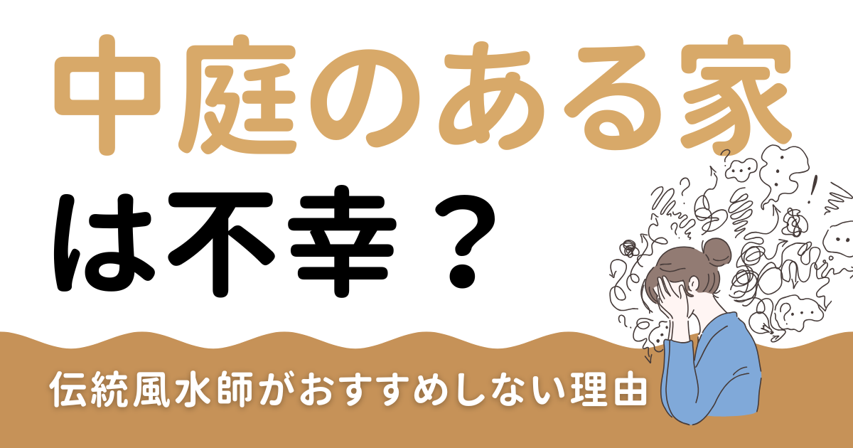 中庭のある家は不幸？～伝統風水師がおすすめしない理由