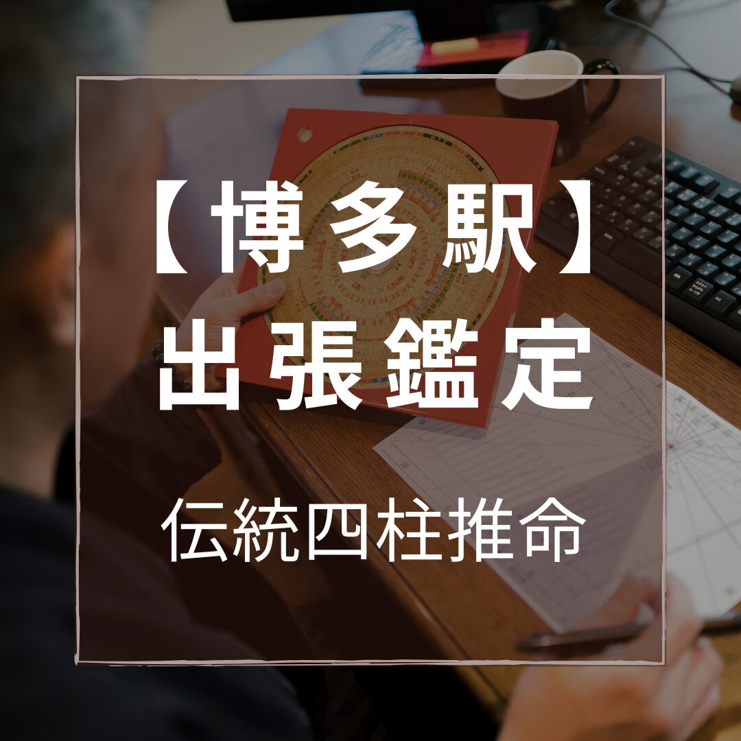 【福岡】2025年11月10日～11日　四柱推命鑑定
