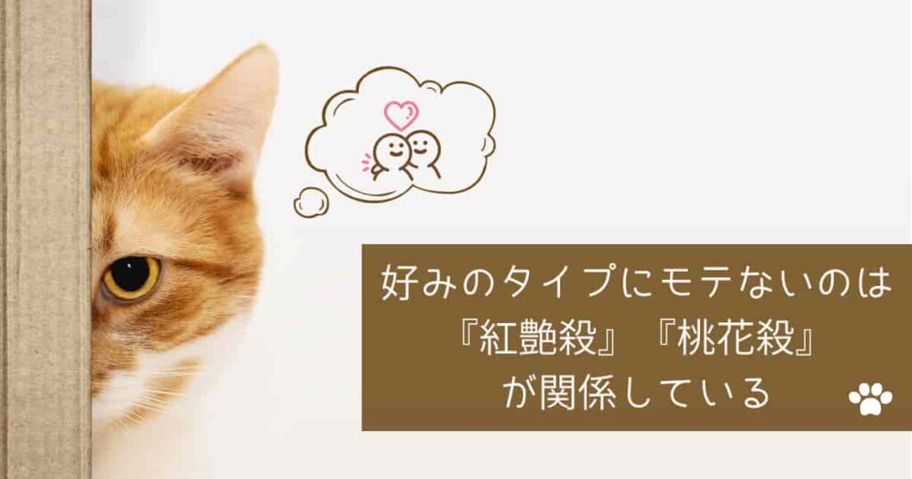 好みのタイプにモテないのは『紅艶殺』『桃花殺』が関係している