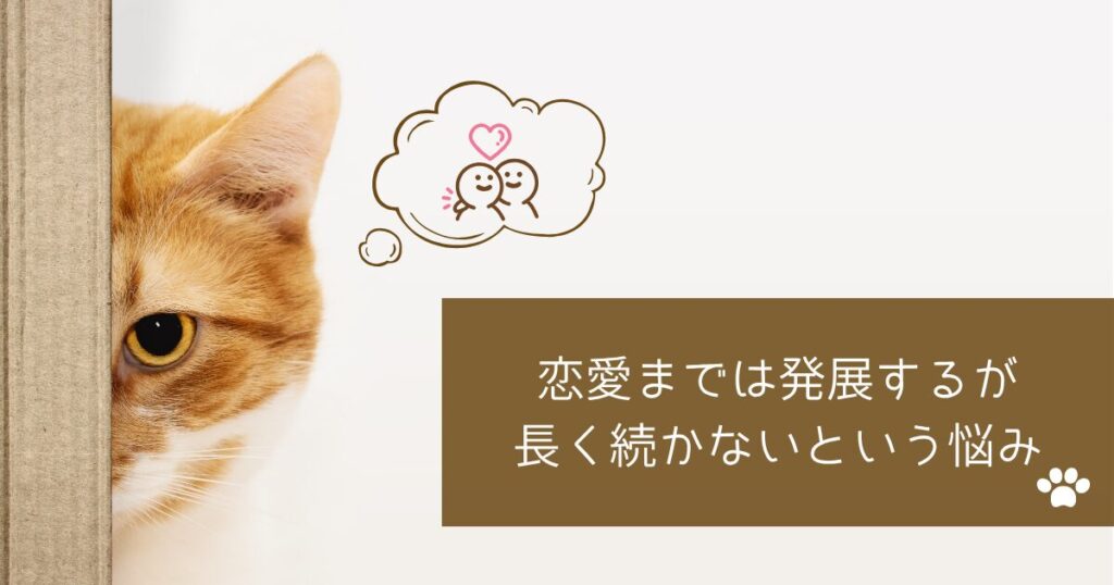 恋愛までは発展するが長く続かないという悩み