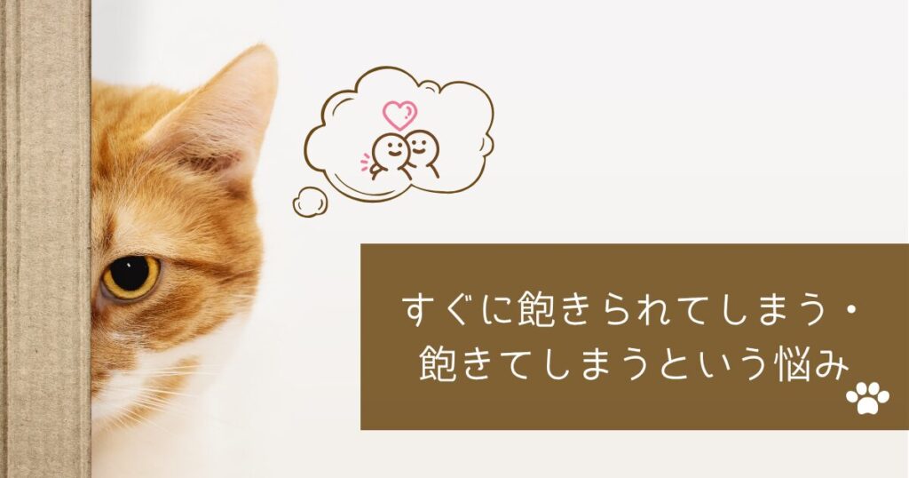 すぐに飽きられてしまう・飽きてしまうという悩み