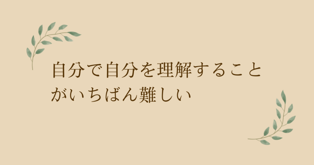 自分で自分を理解することがいちばん難しい