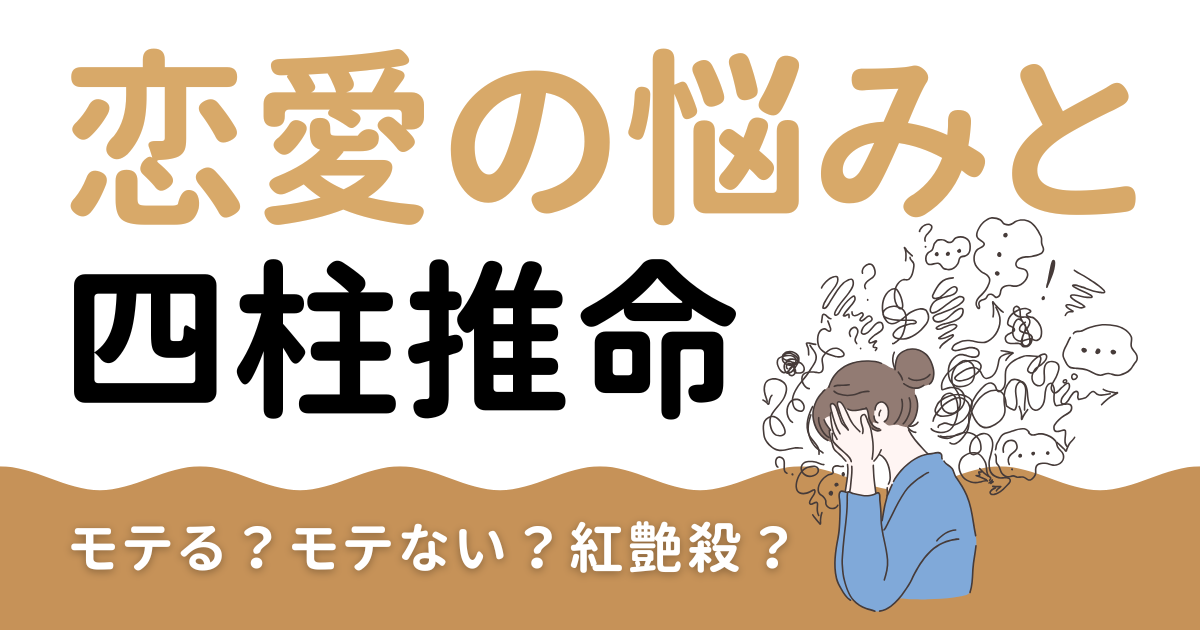 【モテる・モテない】恋愛の悩みを四柱推命と風水で解決