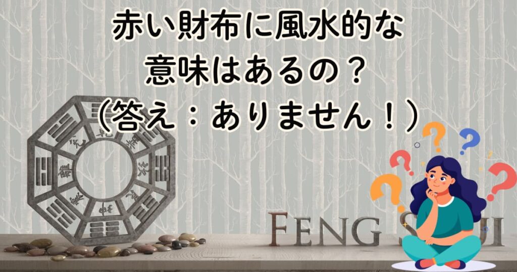 赤い財布に風水的な意味はあるの？（答え：ありません！）