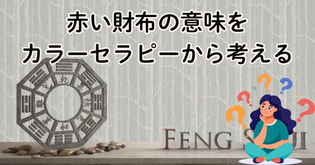 赤い財布の意味をカラーセラピーから考える