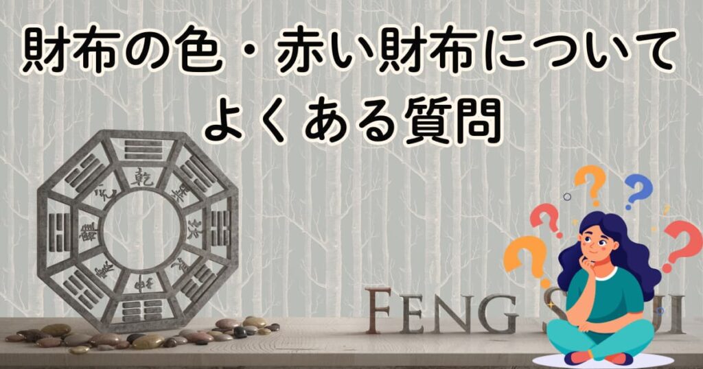 財布の色・赤い財布についてよくある質問