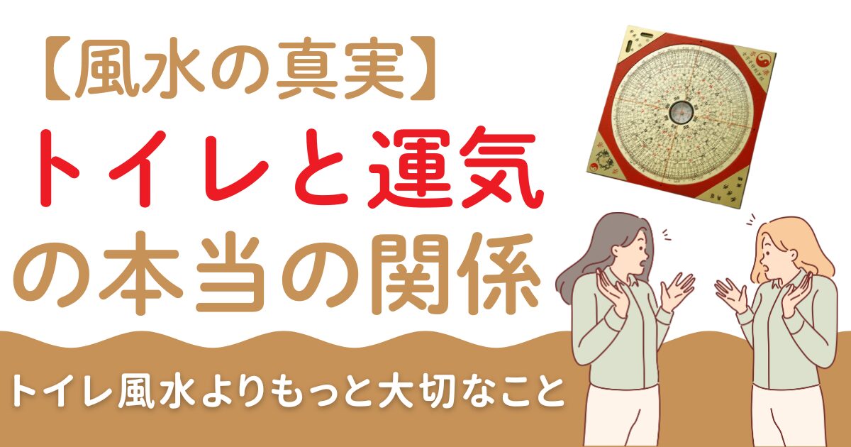 【風水の真実】トイレと運気の本当の関係
