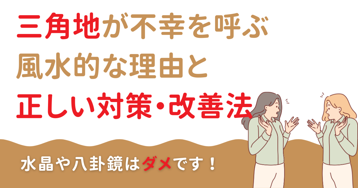 三角地が不幸を呼ぶ風水的な理由と正しい対策・改善法