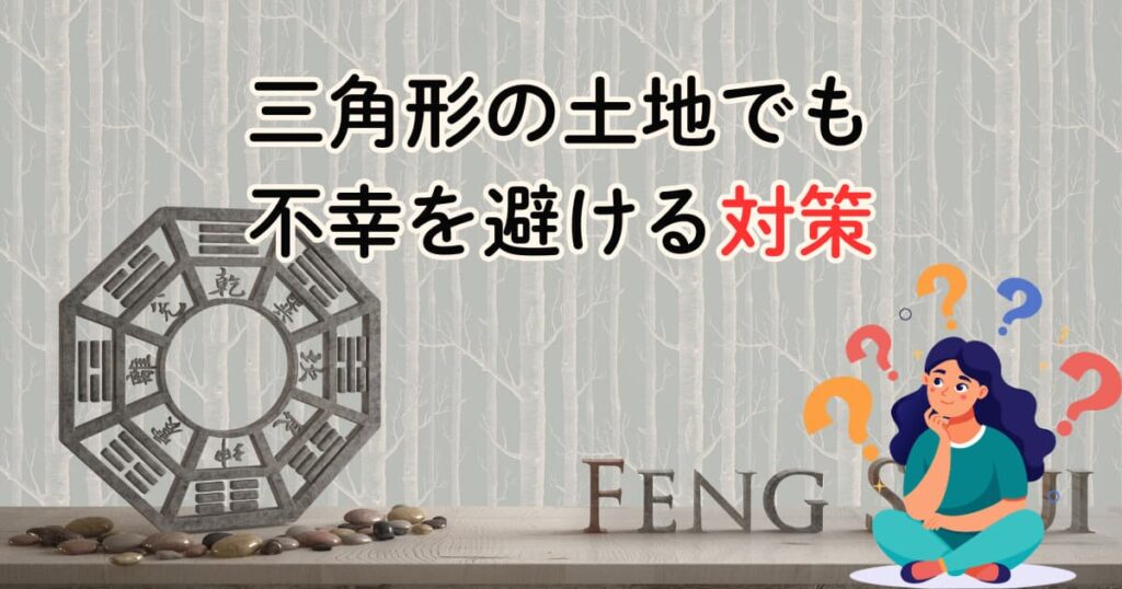 三角形の土地でも不幸を避ける対策