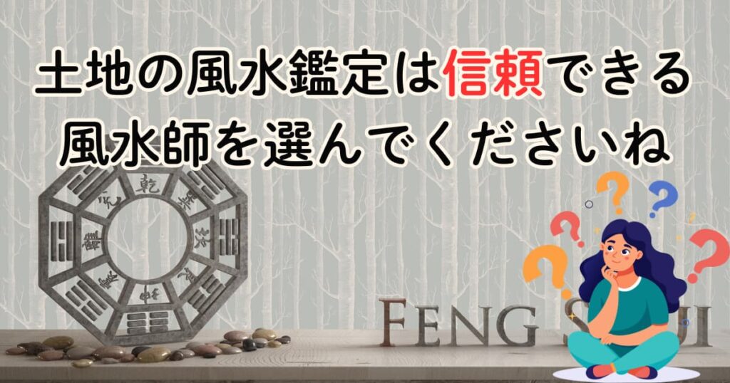 土地の風水鑑定は信頼できる風水師を選んでくださいね