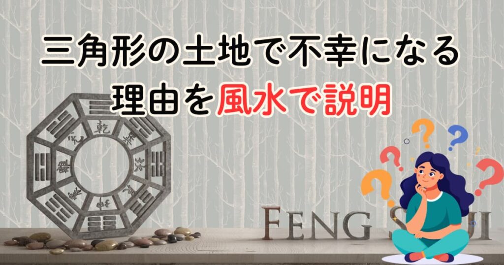 三角形の土地で不幸になる理由を風水で説明