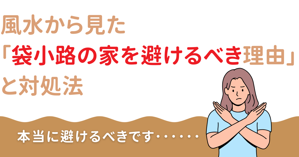 風水から見た「袋小路の家を避けるべき理由」と対処法