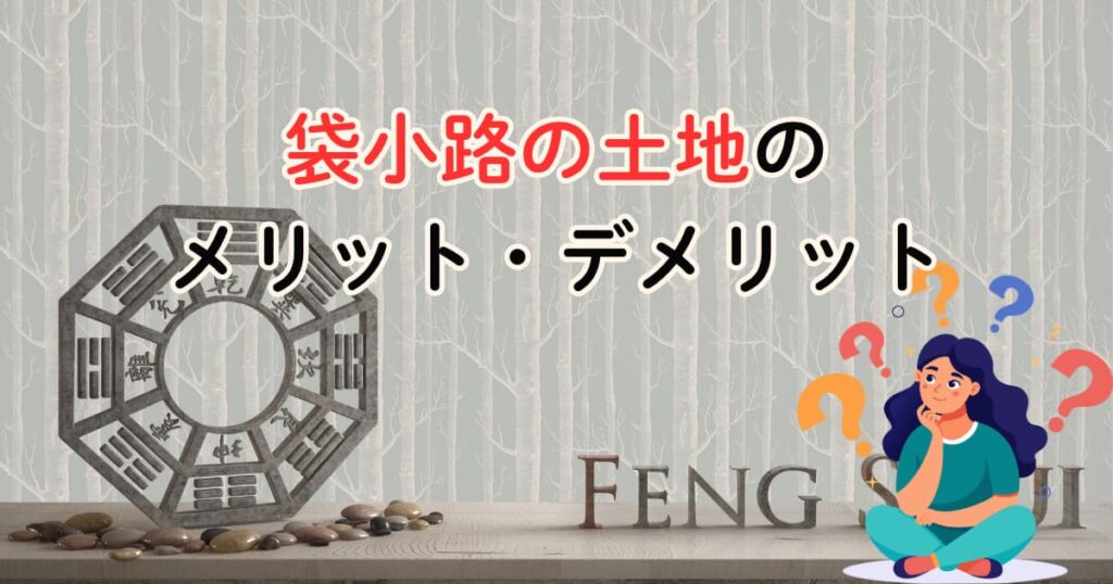 袋小路の土地のメリット・デメリット