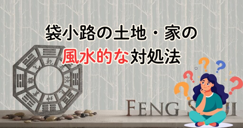 袋小路の土地のメリット・デメリット