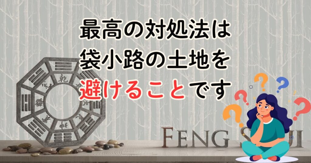 最高の対処法は袋小路の土地を避けることです