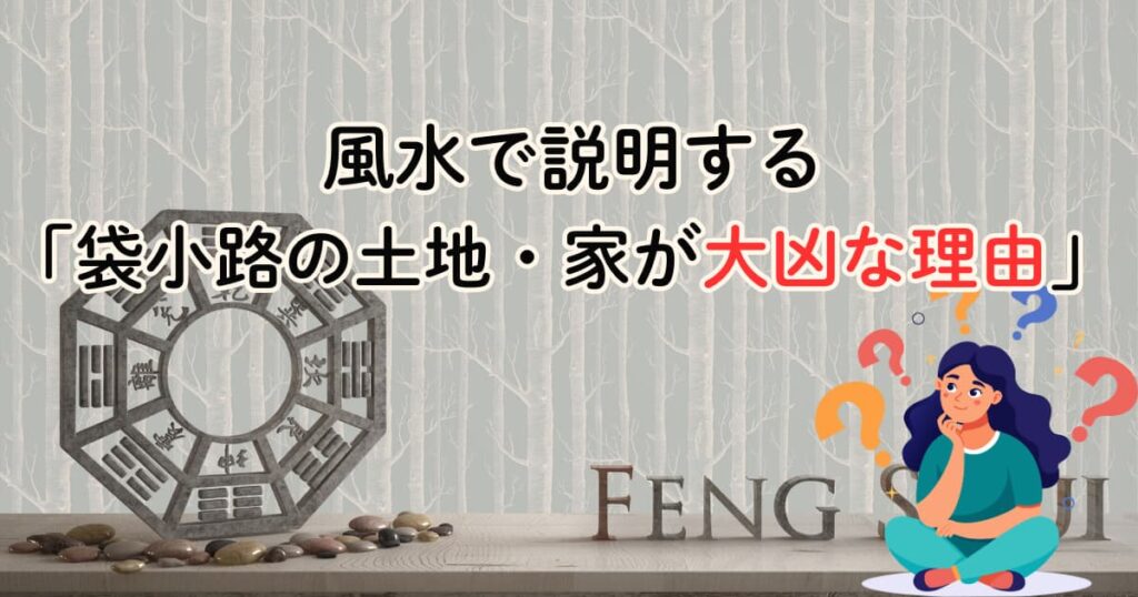 風水で説明する「袋小路の土地・家が大凶な理由」