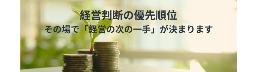 経営判断の優先順位が明確になる