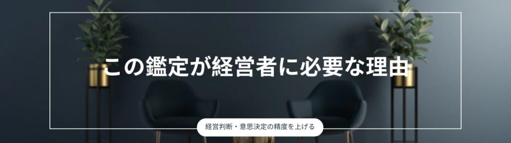 この鑑定が経営者に必要な理由