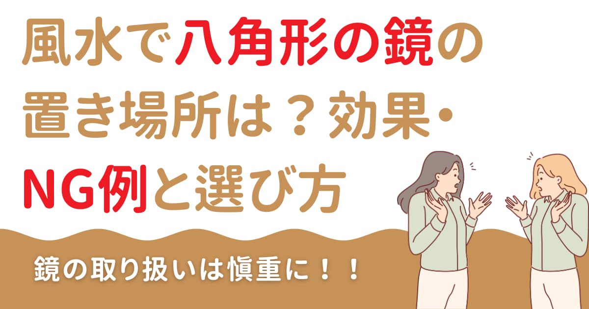 風水で八角形の鏡の置き場所は？効果・NG例と選び方【八角鏡】