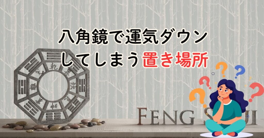 八角鏡で運気ダウンしてしまう置き場所