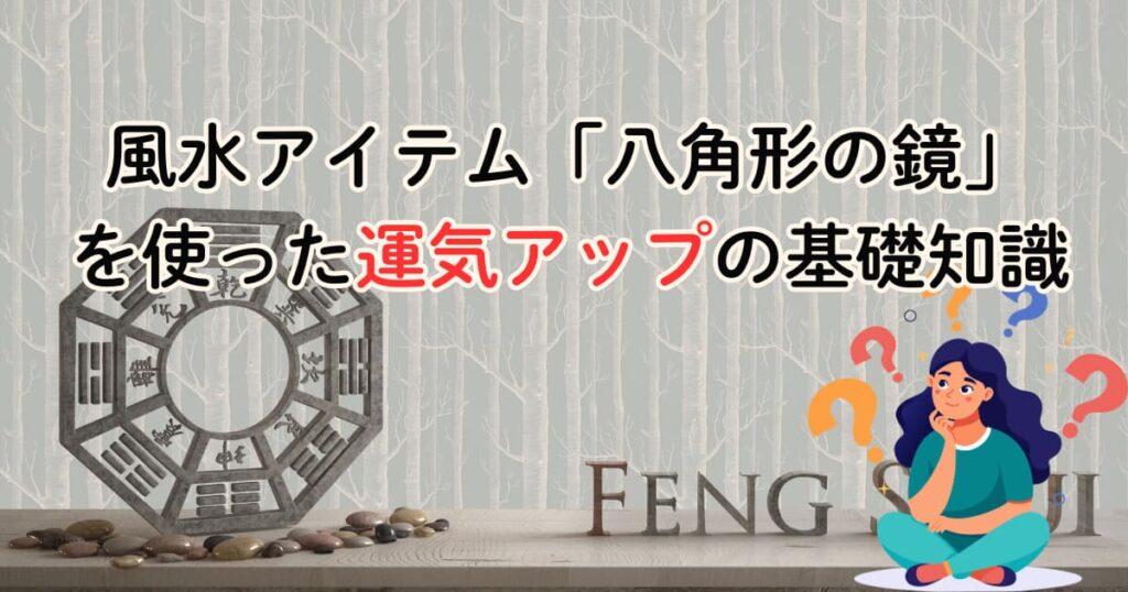 風水アイテム「八角形の鏡」を使った運気アップの基礎知識
