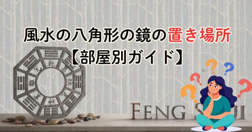 風水の八角形の鏡の置き場所【部屋別ガイド】