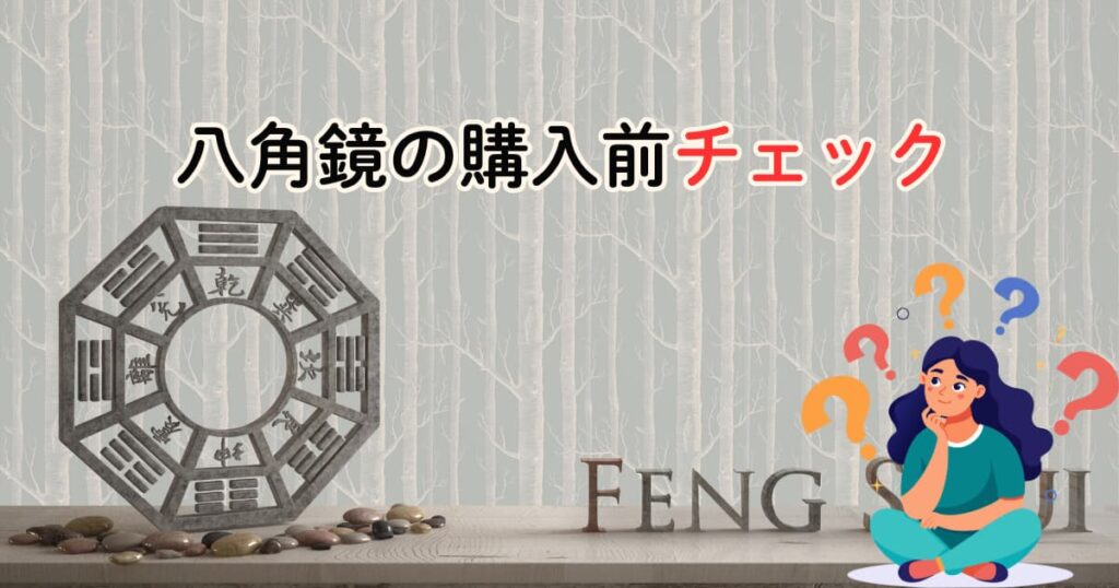 八角鏡の購入前チェック