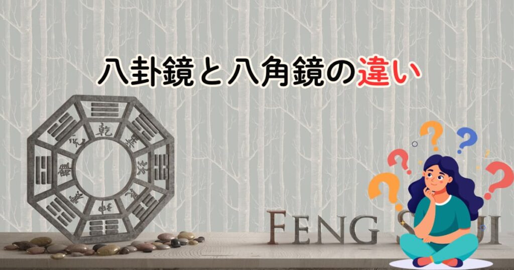 八卦鏡と八角鏡の違い