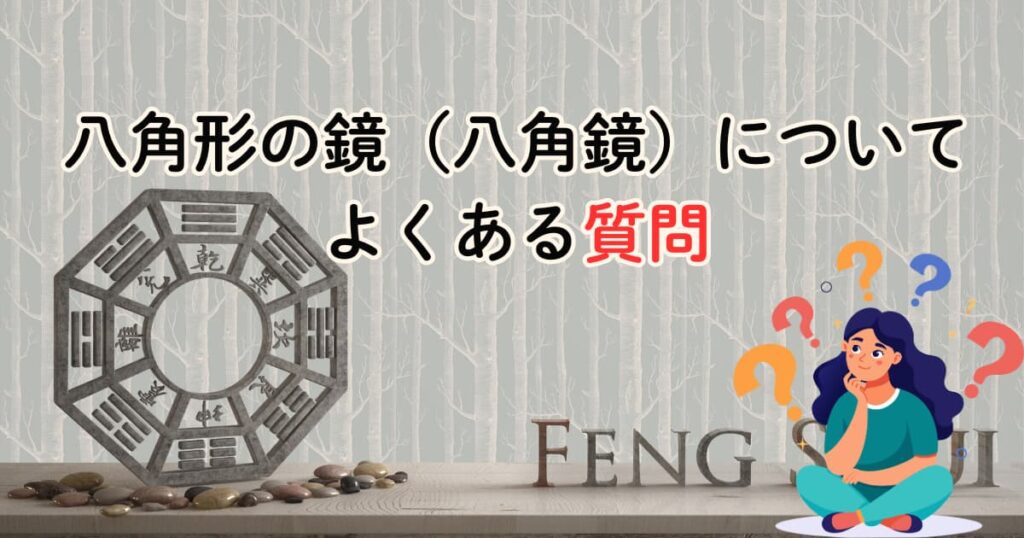 八角形の鏡（八角鏡）についてよくある質問
