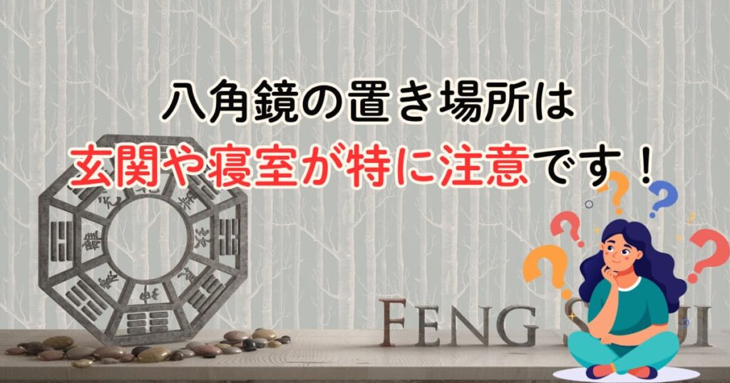 八角鏡の置き場所は玄関や寝室が特に注意です！