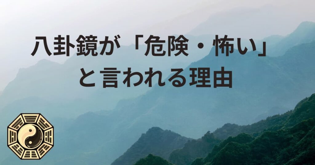 八卦鏡が「危険・怖い」と言われる理由