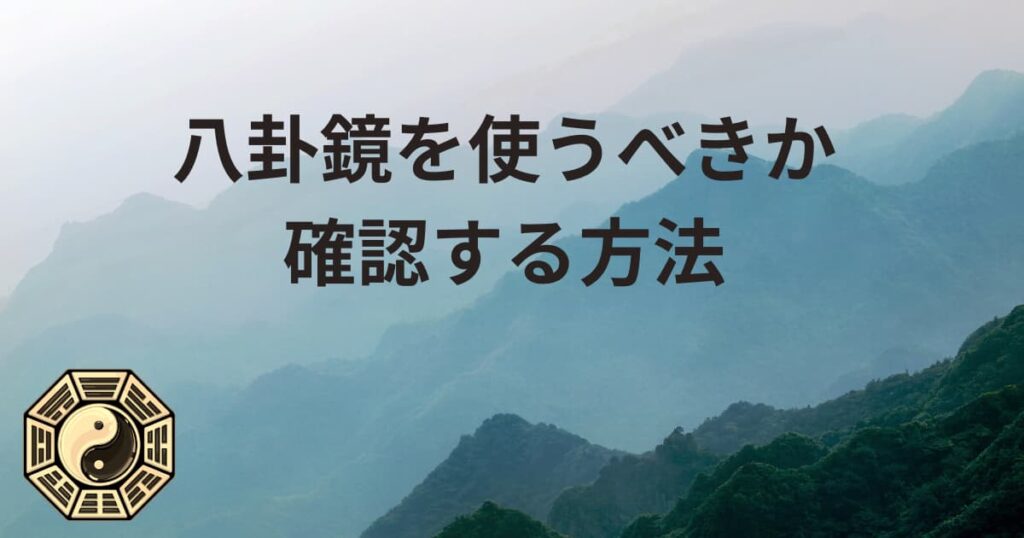 八卦鏡を使うべきか確認する方法