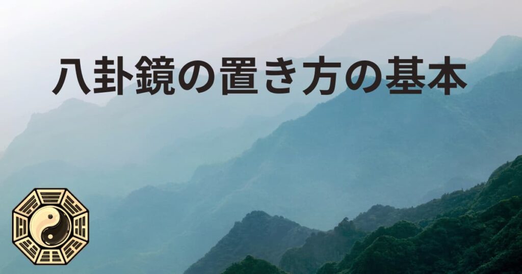 八卦鏡の置き方の基本
