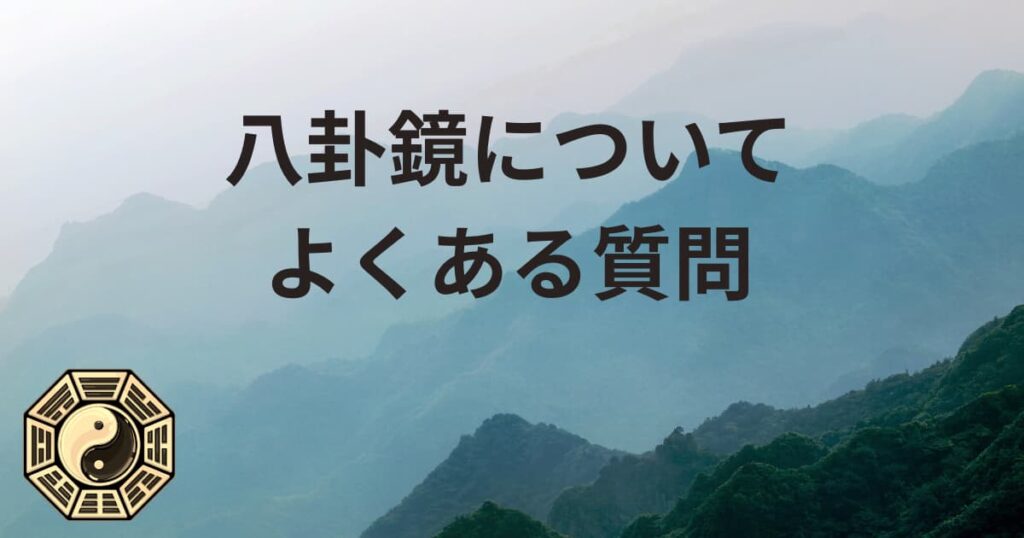 八卦鏡についてよくある質問