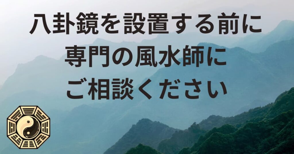 八卦鏡を設置する前に専門の風水師にご相談ください