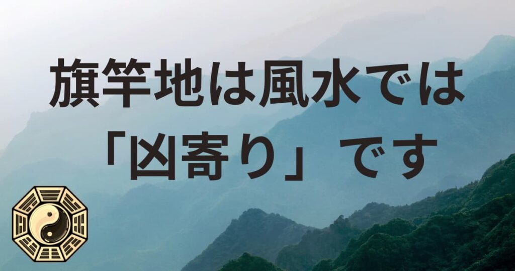 旗竿地は風水では「凶寄り」です