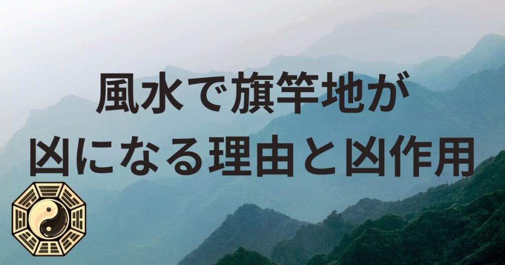 風水で旗竿地が凶になる理由と凶作用