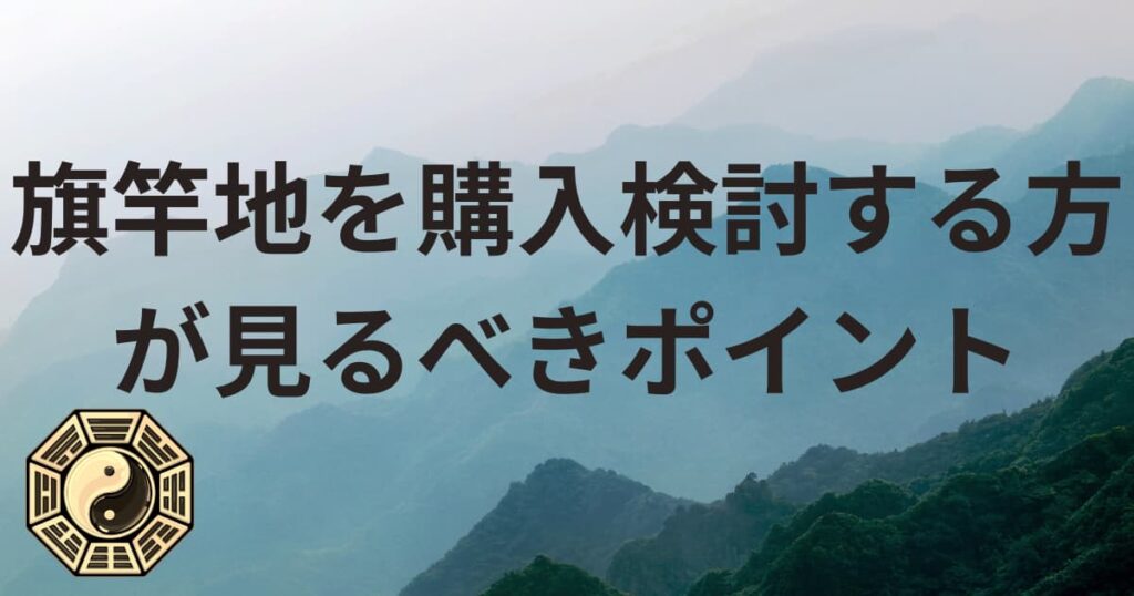 旗竿地を購入検討する方が見るべきポイント