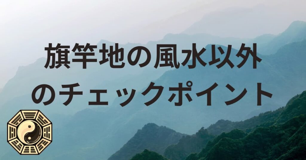 旗竿地の風水以外のチェックポイント