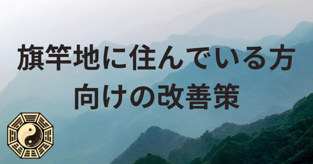 旗竿地に住んでいる方向けの改善策