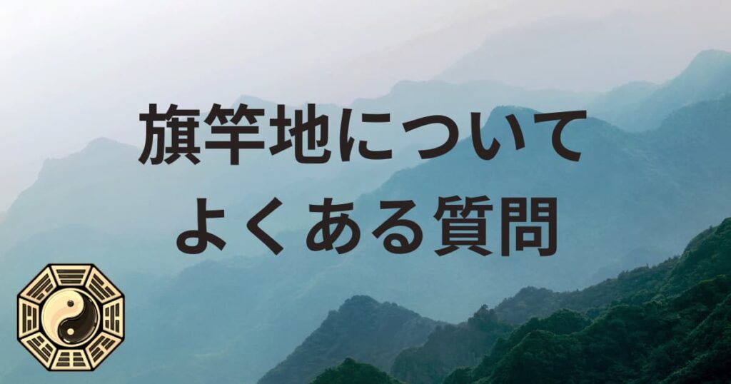 旗竿地についてよくある質問