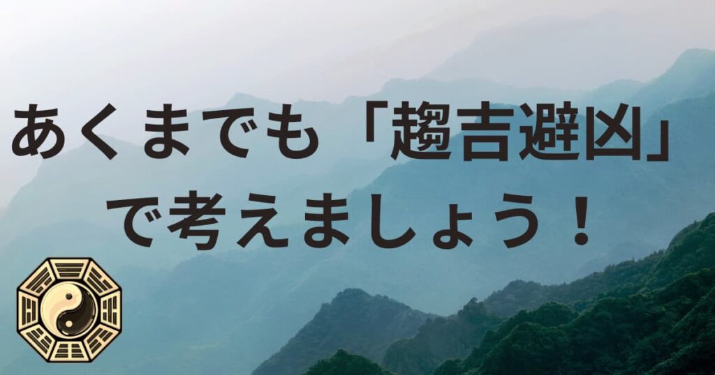 あくまでも「趨吉避凶」で考えましょう！