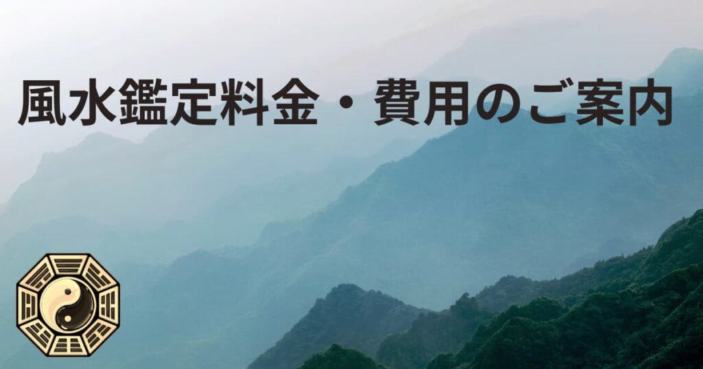 風水鑑定料金・費用のご案内