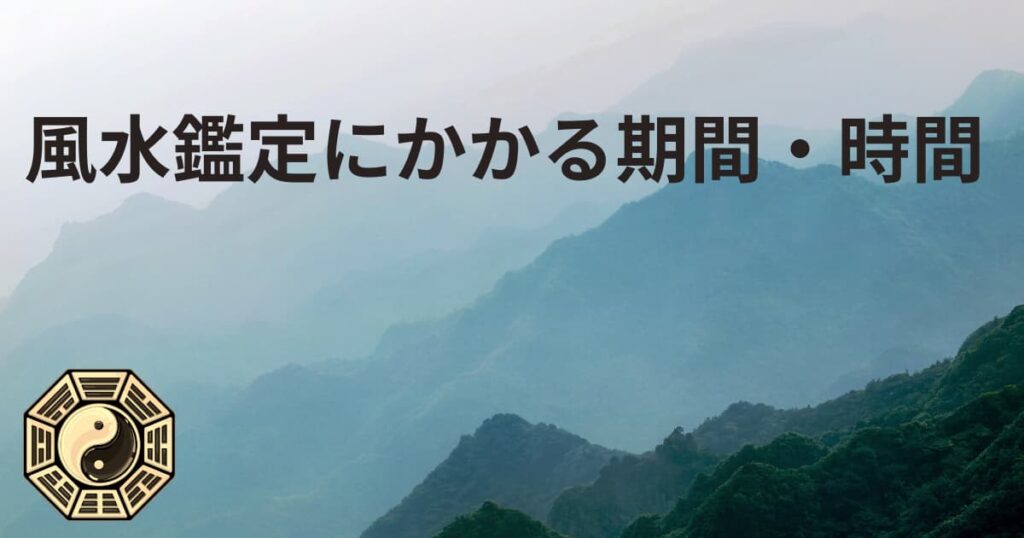 風水鑑定にかかる期間・時間