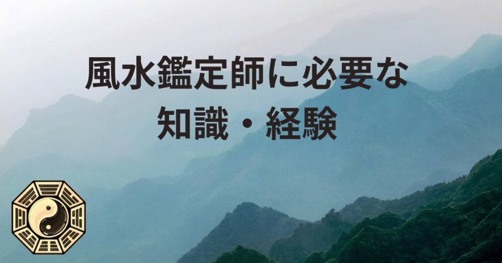 風水鑑定師に必要な知識・経験
