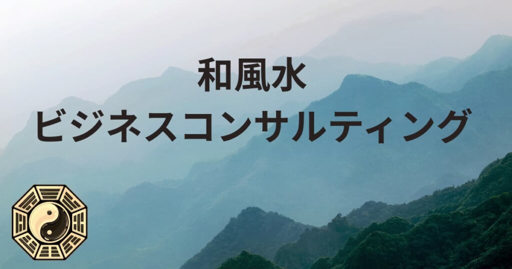 和風水ビジネスコンサルティングについて