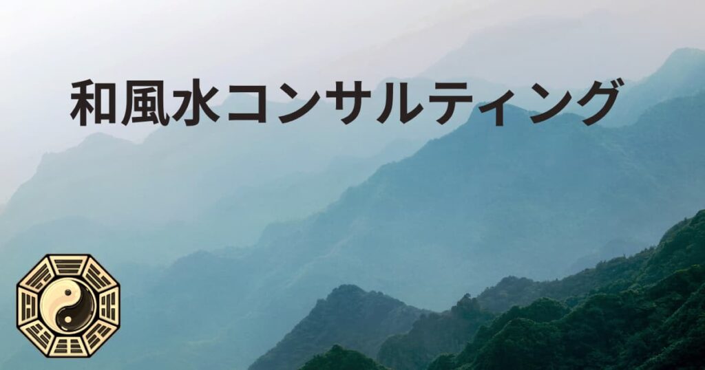 和風水コンサルティングについて
