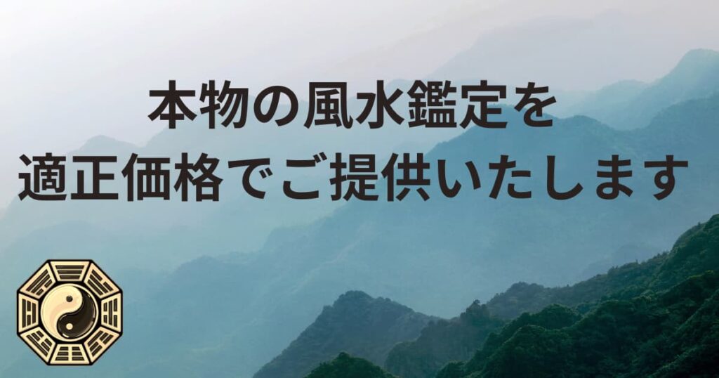本物の風水鑑定を適正価格でご提供いたします